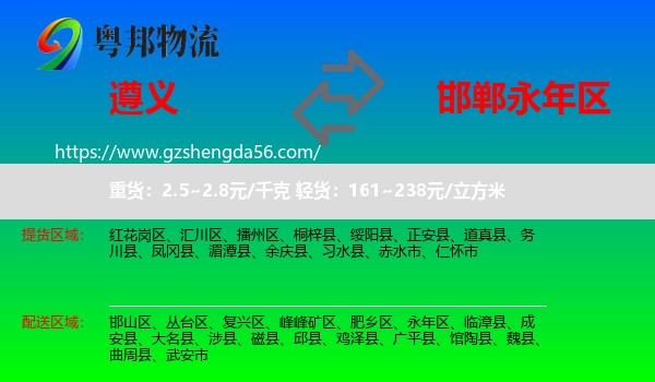 遵义到永年区物流专线