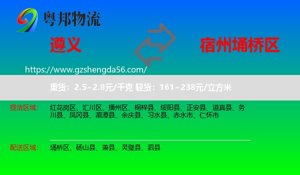 遵义到埇桥区物流专线
