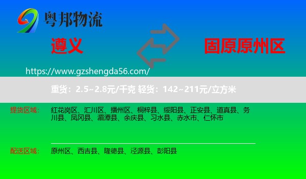 遵义到原州区物流专线