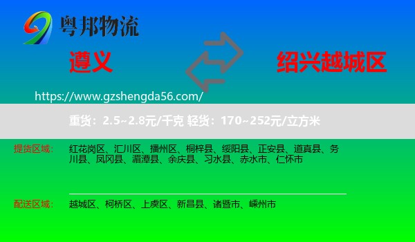 遵义到越城区物流专线