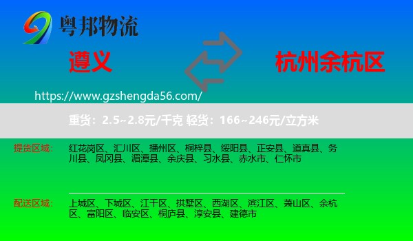 遵义到余杭区物流专线