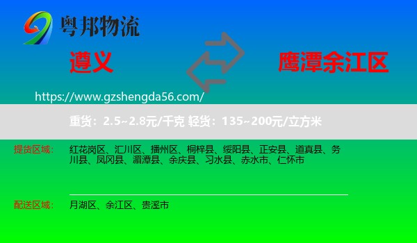遵义到余江区物流专线