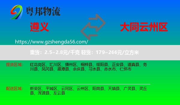 遵义到云州区物流专线