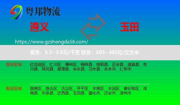 遵义到玉田县物流专线