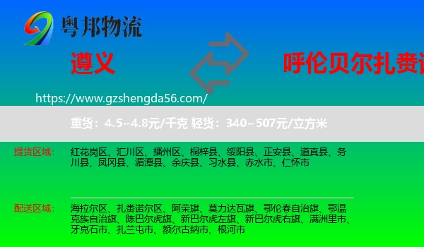 遵义到扎赉诺尔区物流专线