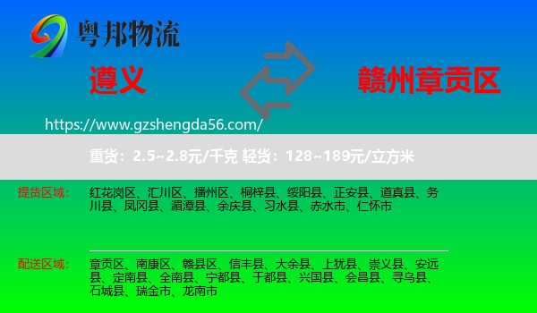 遵义到章贡区物流专线