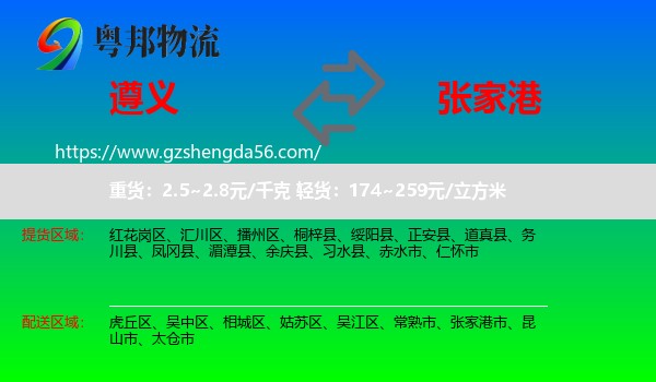 遵义到张家港市物流专线