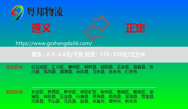 遵义到正定县物流专线