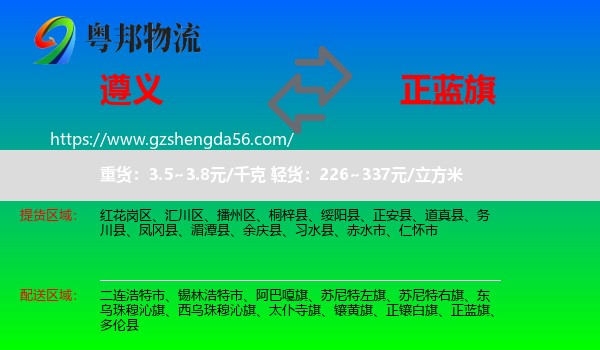 遵义到正蓝旗物流专线