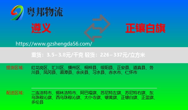 遵义到正镶白旗物流专线
