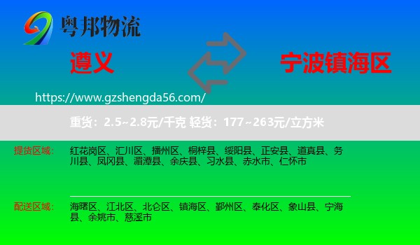 遵义到镇海区物流专线