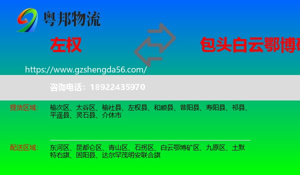 左权县到白云鄂博矿区物流专线