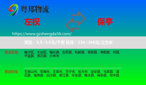 左权县到保亭县物流专线