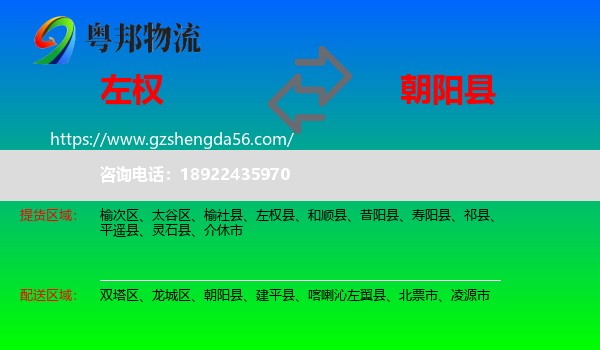 左权县到朝阳县物流专线
