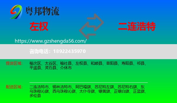 左权县到二连浩特市物流专线