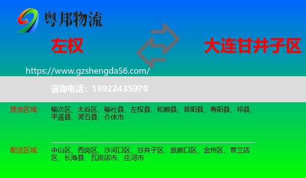 左权县到甘井子区物流专线