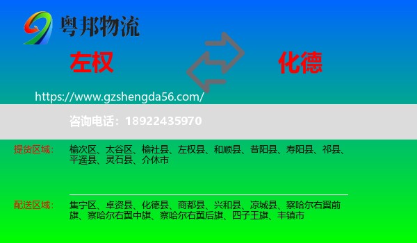 左权县到化德县物流专线
