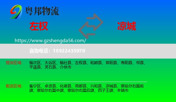 左权县到凉城县物流专线