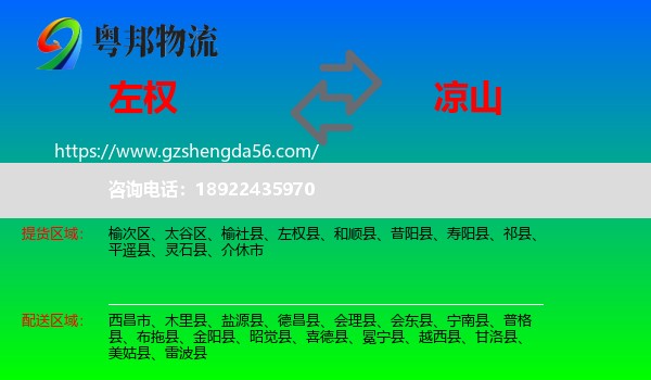 左权县到凉山物流专线