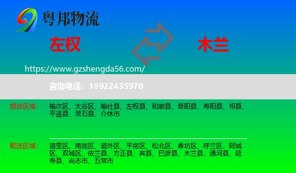 左权县到木兰县物流专线