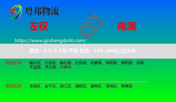 左权县到南澳县物流专线