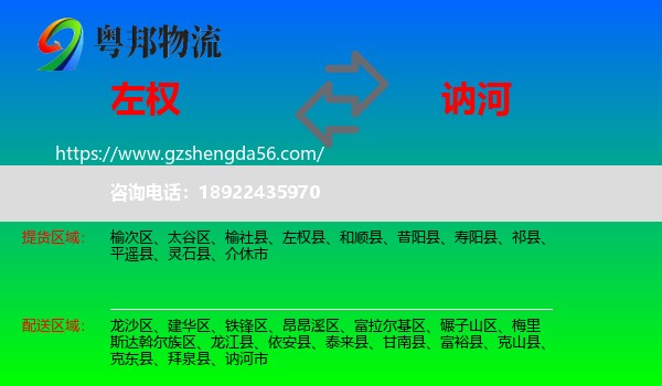 左权县到讷河市物流专线