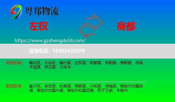 左权县到商都县物流专线