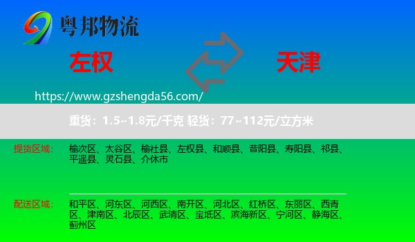 左权县到天津专线