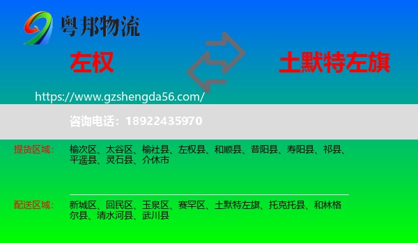 左权县到土默特左旗物流专线