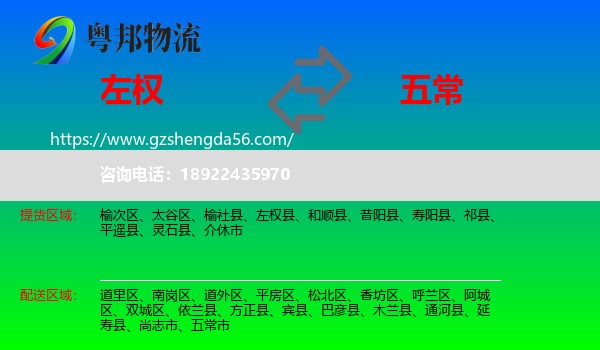 左权县到五常市物流专线