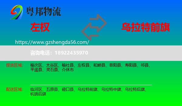 左权县到乌拉特前旗物流专线