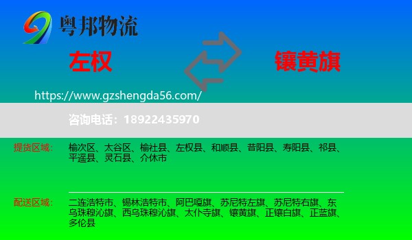 左权县到镶黄旗物流专线