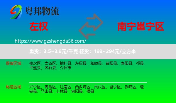 左权县到邕宁区物流专线