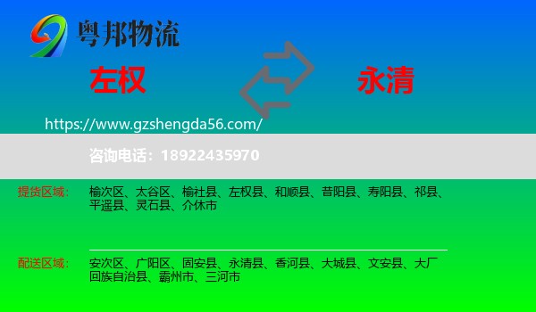 左权县到永清县物流专线