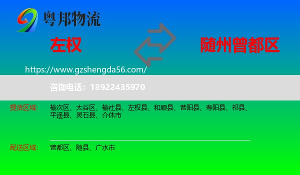 左权县到曾都区物流专线