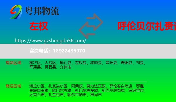 左权县到扎赉诺尔区物流专线