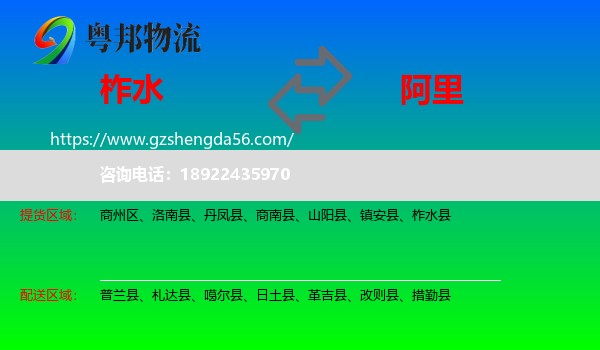 柞水县到阿里物流专线