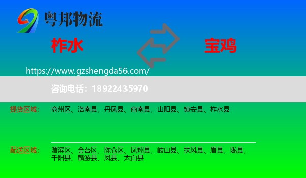 柞水县到宝鸡物流专线