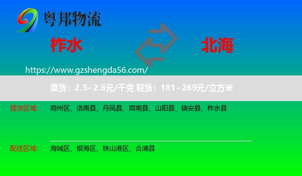 柞水县到北海物流专线