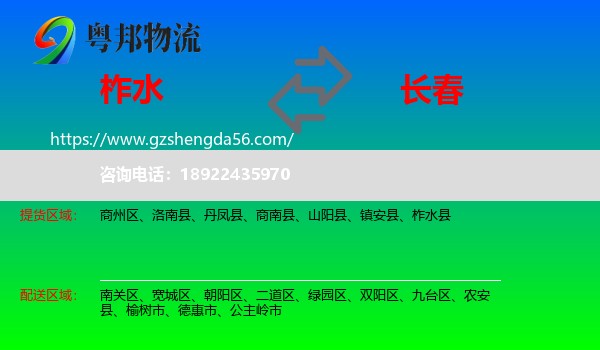 柞水县到长春专线