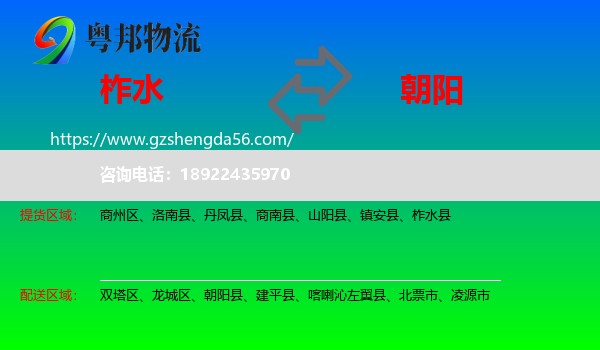 柞水县到朝阳物流专线