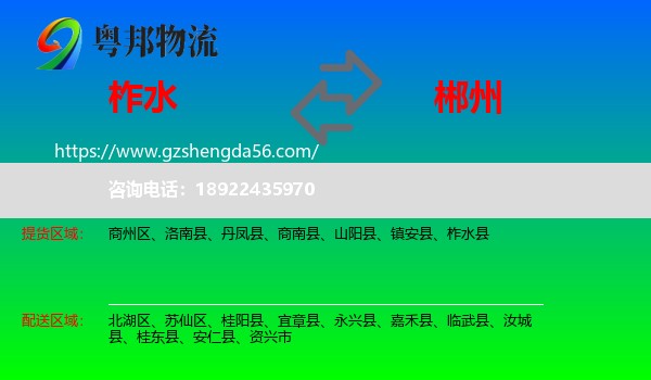 柞水县到郴州物流专线