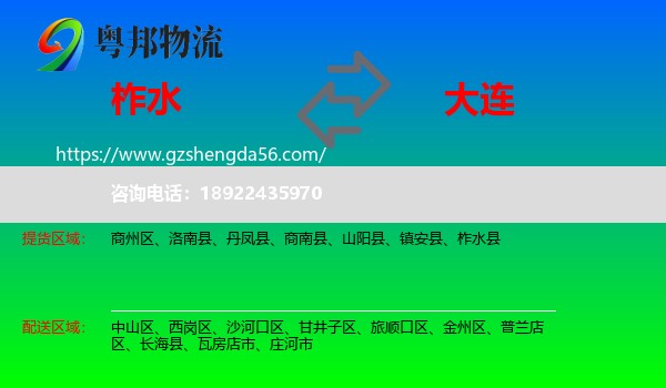 柞水县到大连物流专线