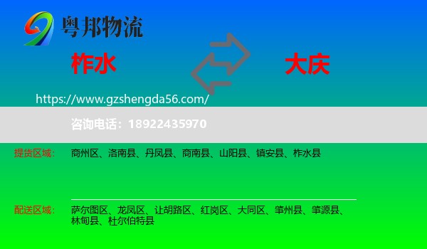 柞水县到大庆物流专线