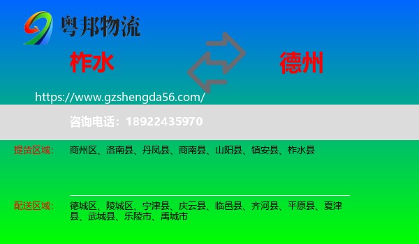 柞水县到德州物流专线