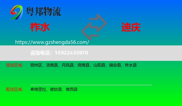 柞水县到迪庆物流专线
