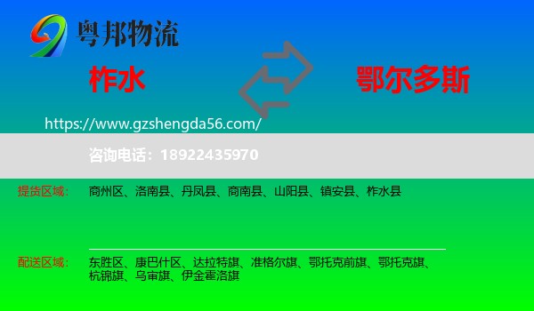 柞水县到鄂尔多斯物流专线