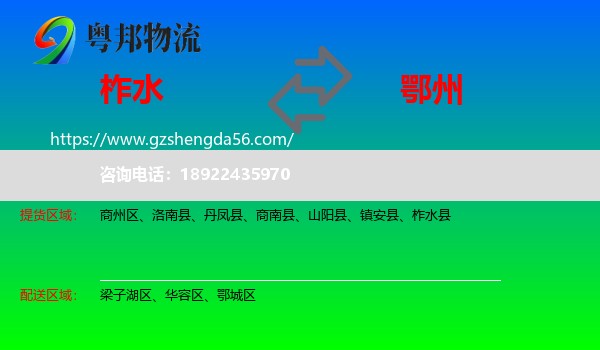 柞水县到鄂州物流专线