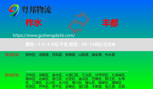柞水县到丰都县物流专线