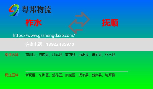 柞水县到抚顺物流专线